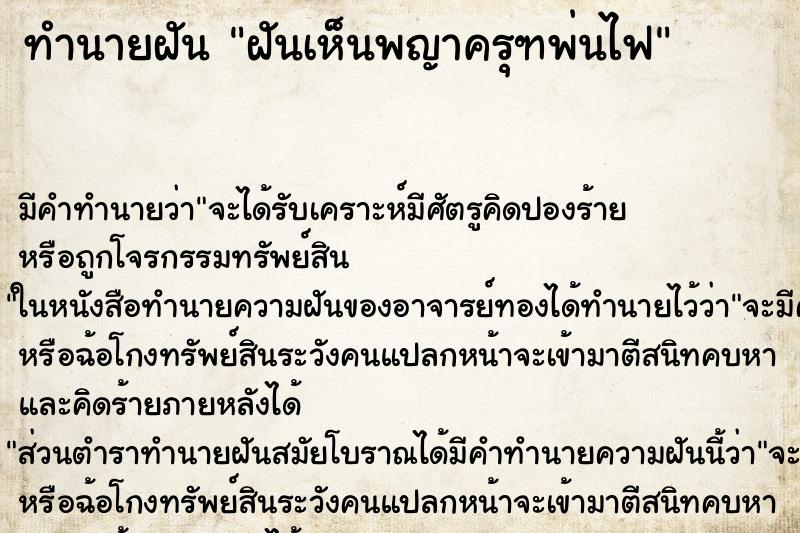 ทำนายฝัน ฝันเห็นพญาครุฑพ่นไฟ ตำราโบราณ แม่นที่สุดในโลก