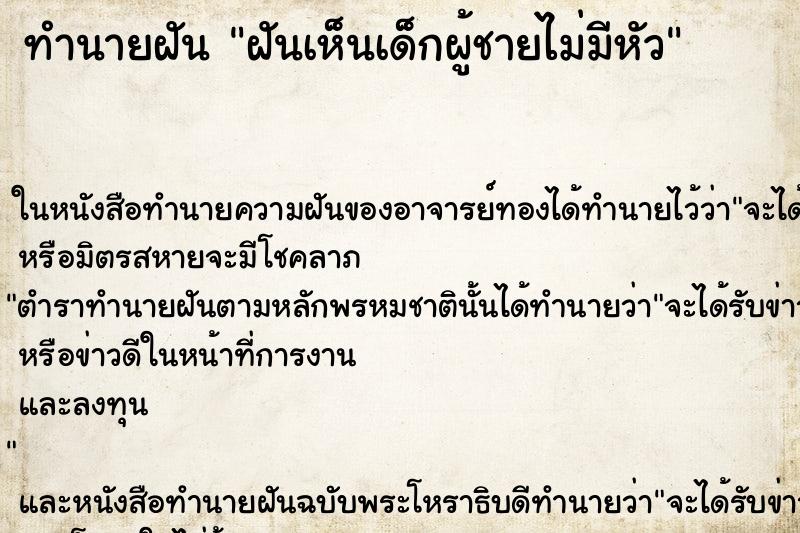 ทำนายฝัน ฝันเห็นเด็กผู้ชายไม่มีหัว ทำนายฝัน ฝันเห็นเด็กผู้ชายไม่มีหัว