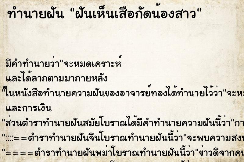 ทำนายฝันฝันเห็นเสือกัดน้องสาว ทำนายฝันทำนายฝันฝันเห็นเสือกัดน้องสาว