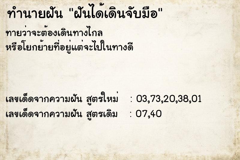 ทำนายฝันฝันได้เดินจับมือ ทำนายฝันทำนายฝันฝันได้เดินจับมือ