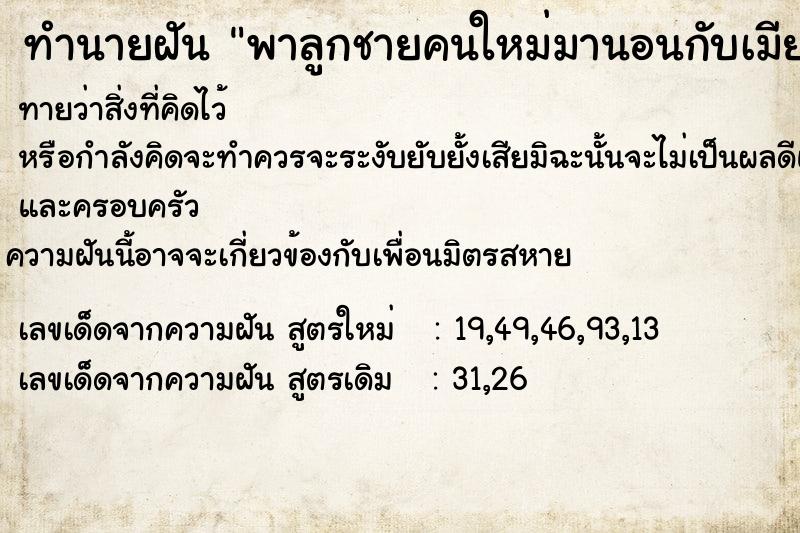 ทำนายฝันพาลูกชายคนใหม่มานอนกับเมียและลูกที่บ้าน ทำนายฝันทำนายฝันพาลูกชายคนใหม่มานอนกับเมียและลูกที่บ้าน