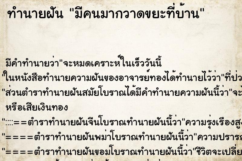 ทำนายฝัน มีคนมากวาดขยะที่บ้าน
