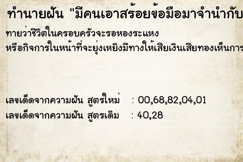 ทำนายฝันมีคนเอาสร้อยข้อมือมาจำนำกับเรา ทำนายฝันทำนายฝันมีคนเอาสร้อยข้อมือมาจำนำกับเรา