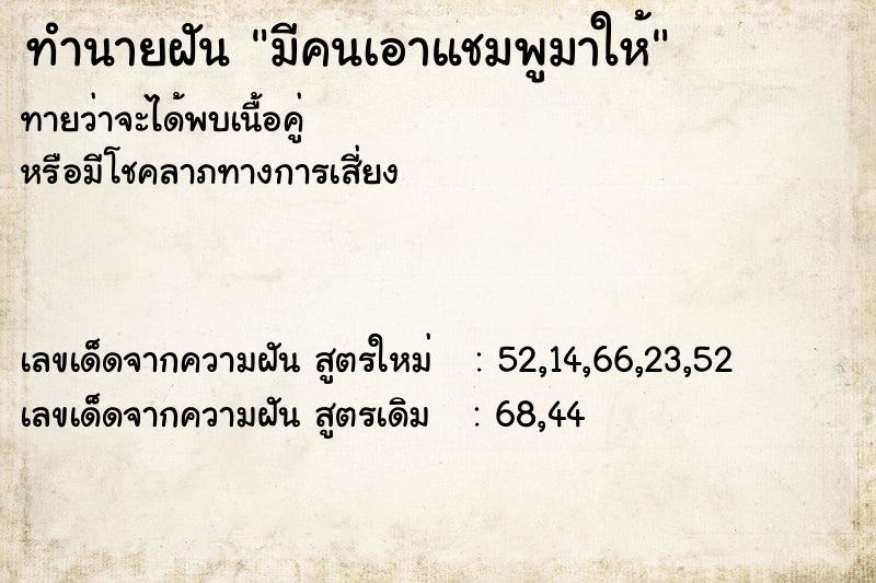 ทำนายฝันทำนายฝันมีคนเอาแชมพูมาให้