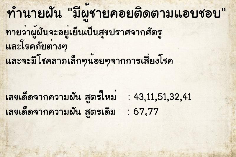 ทำนายฝันทำนายฝันมีผู้ชายคอยติดตามแอบชอบ