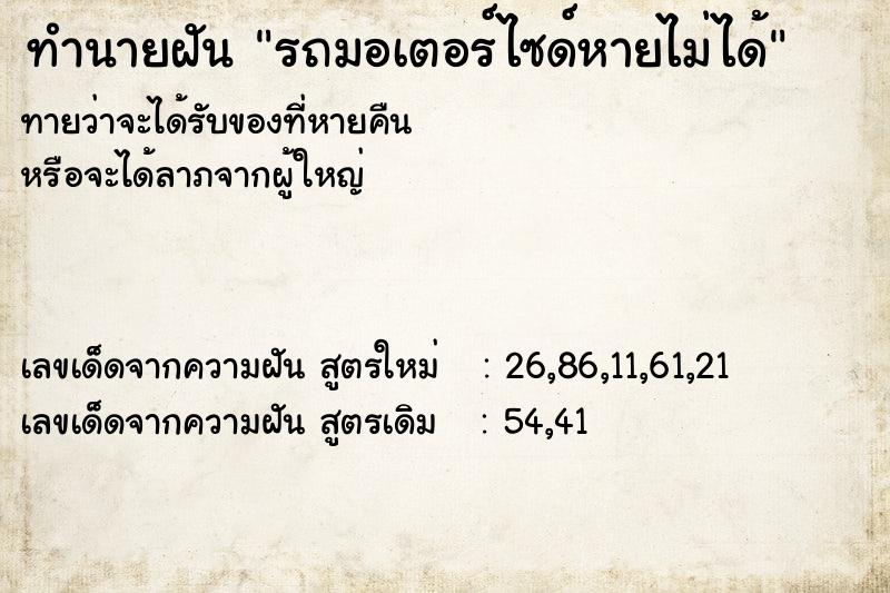 ทำนายฝันรถมอเตอร์ไซด์หายไม่ได้ ทำนายฝันทำนายฝันรถมอเตอร์ไซด์หายไม่ได้