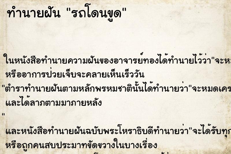 ทำนายฝันทำนายฝันรถโดนขูด