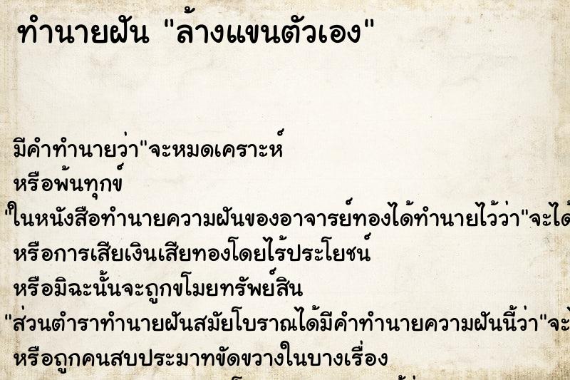 ทำนายฝันทำนายฝันล้างแขนตัวเอง