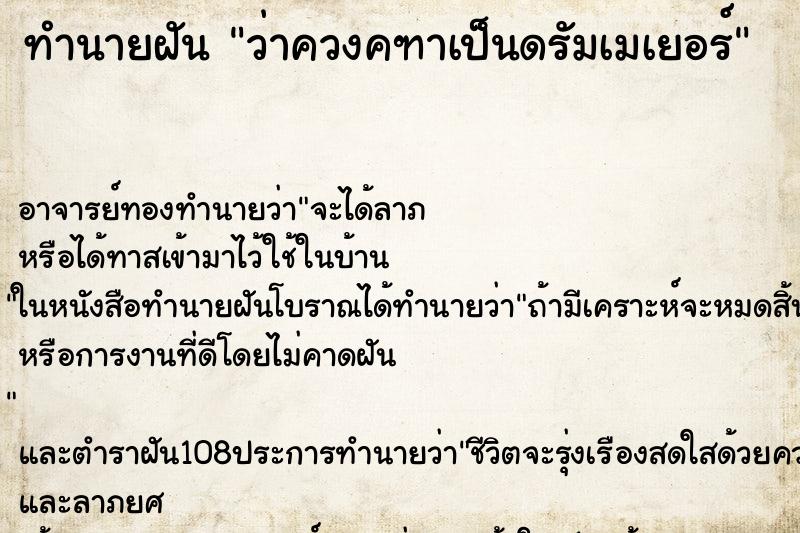 ทำนายฝันว่าควงคฑาเป็นดรัมเมเยอร์ ทำนายฝันทำนายฝันว่าควงคฑาเป็นดรัมเมเยอร์