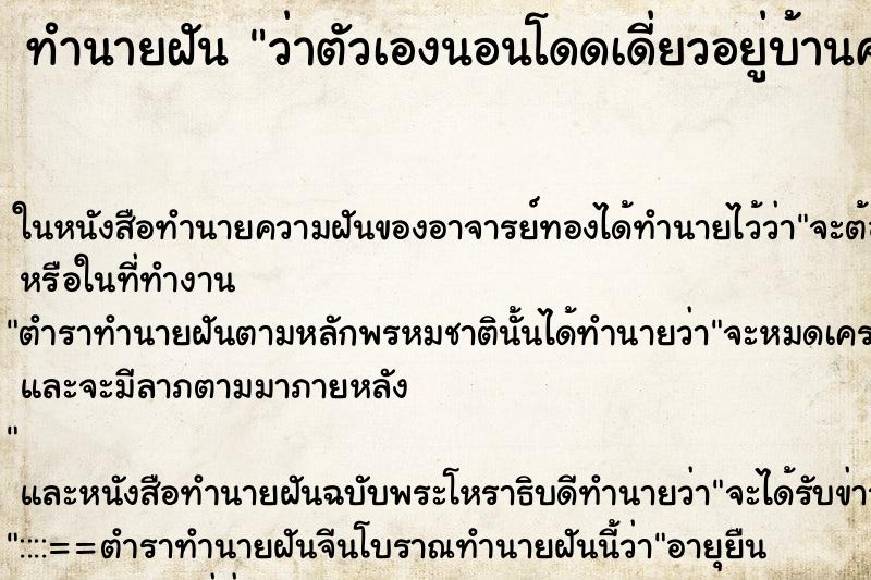 ทำนายฝัน ว่าตัวเองนอนโดดเดี่ยวอยู่บ้านคนเดียว ทำนายฝัน ว่าตัวเองนอนโดดเดี่ยวอยู่บ้านคนเดียว