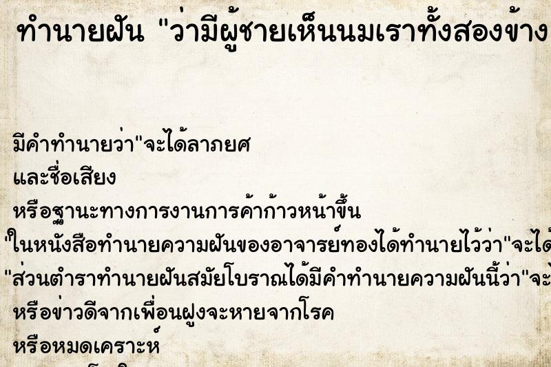 ทำนายฝัน ว่ามีผู้ชายเห็นนมเราทั้งสองข้าง ทำนายฝัน ว่ามีผู้ชายเห็นนมเราทั้งสองข้าง