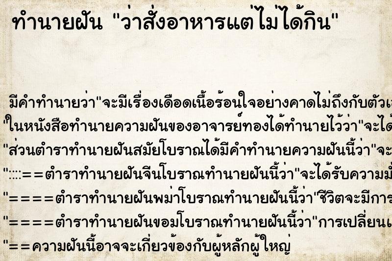 ทำนายฝัน ว่าสั่งอาหารแต่ไม่ได้กิน ทำนายฝัน ว่าสั่งอาหารแต่ไม่ได้กิน