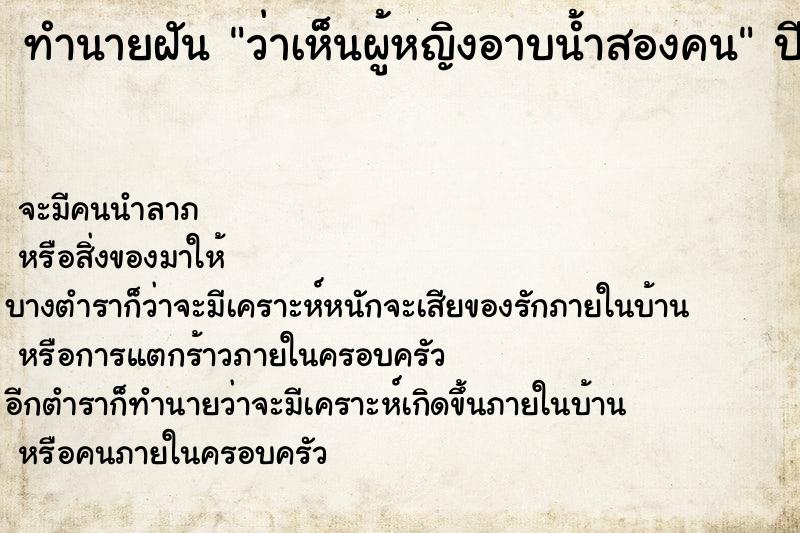 ทำนายฝันว่าเห็นผู้หญิงอาบน้ำสองคน ทำนายฝันทำนายฝันว่าเห็นผู้หญิงอาบน้ำสองคน