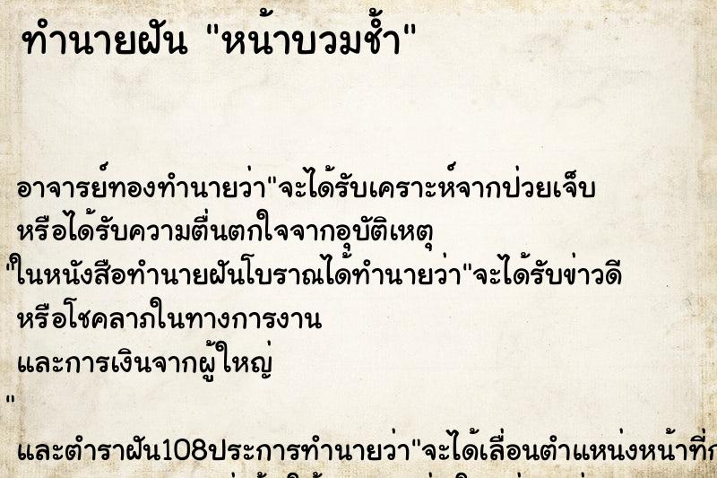 ทำนายฝัน หน้าบวมช้ำ ทำนายฝัน หน้าบวมช้ำ