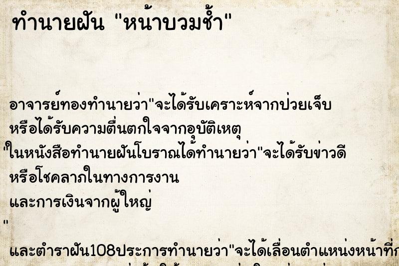 ทำนายฝัน หน้าบวมช้ำ ตำราโบราณ แม่นที่สุดในโลก