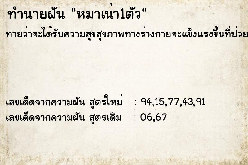 ทำนายฝันหมาเน่า1ตัว ทำนายฝันทำนายฝันหมาเน่า1ตัว