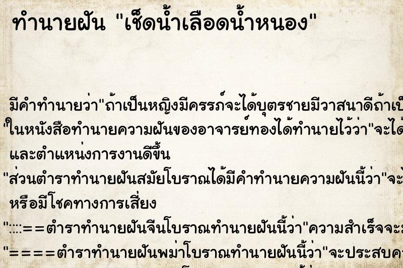 ทำนายฝัน เช็ดน้ำเลือดน้ำหนอง ตำราโบราณ แม่นที่สุดในโลก