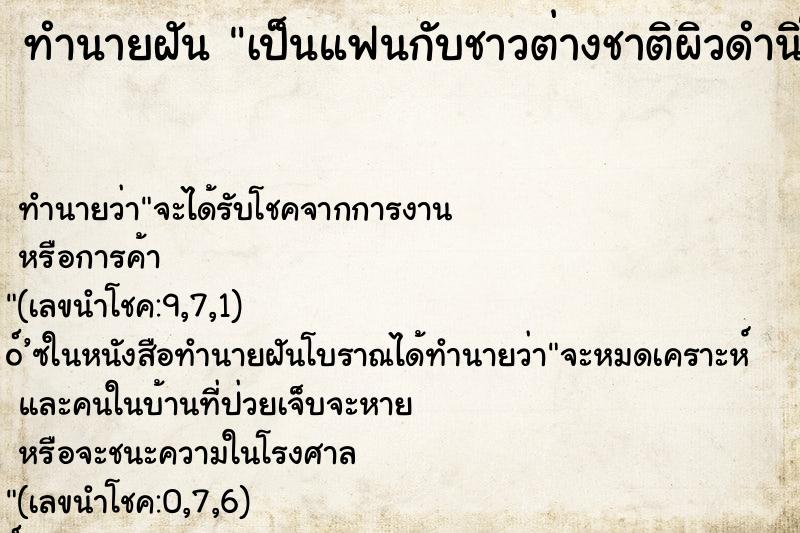 ทำนายฝันเป็นแฟนกับชาวต่างชาติผิวดำนิโกร ทำนายฝันทำนายฝันเป็นแฟนกับชาวต่างชาติผิวดำนิโกร