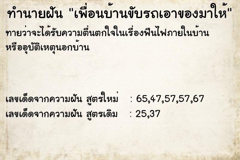 ทำนายฝันทำนายฝันเพื่อนบ้านขับรถเอาของมาให้