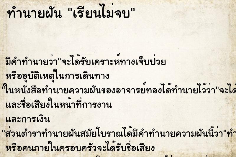 ทำนายฝัน เรียนไม่จบ ตำราโบราณ แม่นที่สุดในโลก