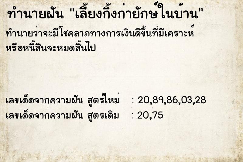 ทำนายฝันเลี้ยงกิ้งก่ายักษ์ในบ้าน ทำนายฝันทำนายฝันเลี้ยงกิ้งก่ายักษ์ในบ้าน