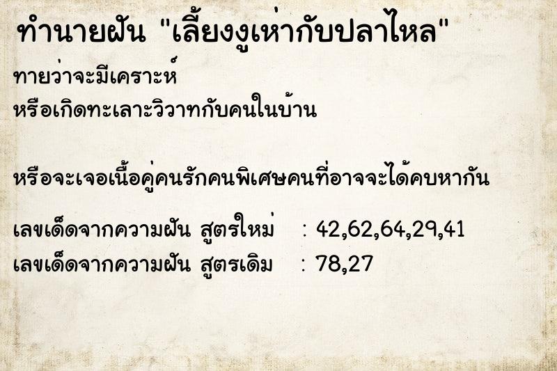 ทำนายฝันทำนายฝันเลี้ยงงูเห่ากับปลาไหล