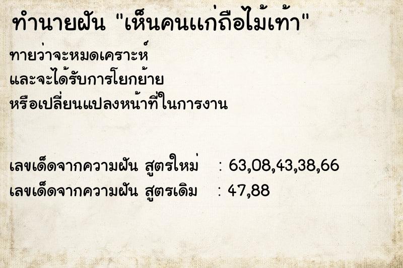 ทำนายฝันเห็นคนเเก่ถือไม้เท้า ทำนายฝันทำนายฝันเห็นคนเเก่ถือไม้เท้า