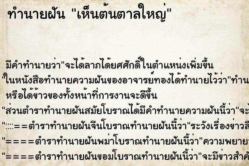 ทำนายฝัน เห็นต้นตาลใหญ่ ตำราโบราณ แม่นที่สุดในโลก