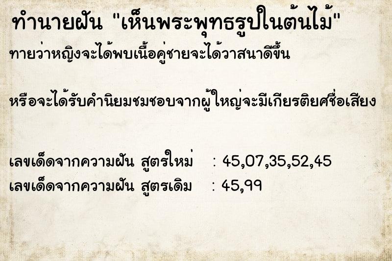 ทำนายฝันเห็นพระพุทธรูปในต้นไม้ ทำนายฝันทำนายฝันเห็นพระพุทธรูปในต้นไม้