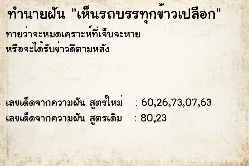 ทำนายฝันทำนายฝันเห็นรถบรรทุกข้าวเปลือก