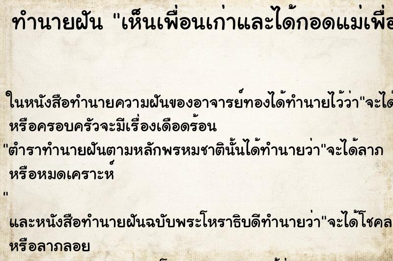 ทำนายฝัน เห็นเพื่อนเก่าและได้กอดแม่เพื่อนด้วย ทำนายฝัน เห็นเพื่อนเก่าและได้กอดแม่เพื่อนด้วย