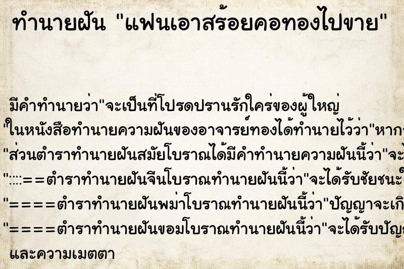 ทำนายฝัน แฟนเอาสร้อยคอทองไปขาย ทำนายฝัน แฟนเอาสร้อยคอทองไปขาย