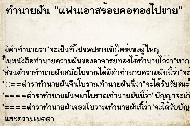 ทำนายฝัน แฟนเอาสร้อยคอทองไปขาย ตำราโบราณ แม่นที่สุดในโลก