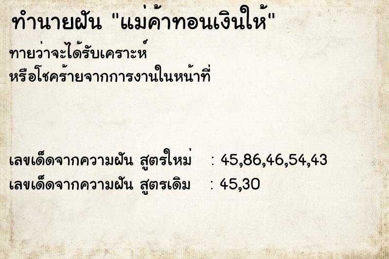 ทำนายฝันทำนายฝันแม่ค้าทอนเงินให้