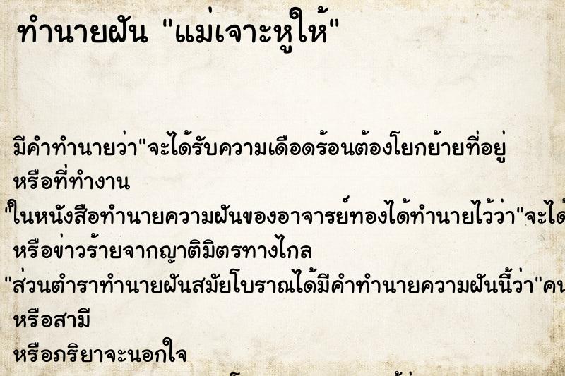 ทำนายฝัน แม่เจาะหูให้ ตำราโบราณ แม่นที่สุดในโลก