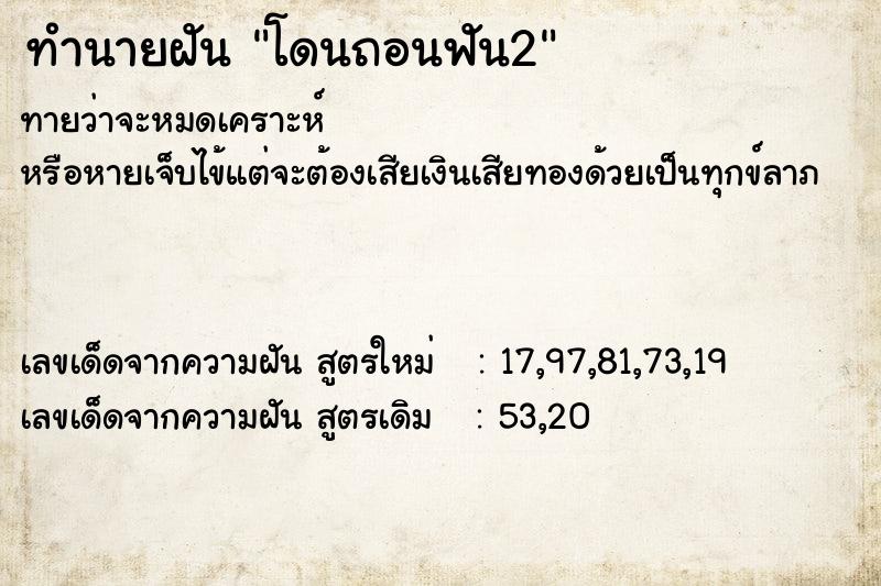 ทำนายฝันโดนถอนฟัน2 ทำนายฝันทำนายฝันโดนถอนฟัน2