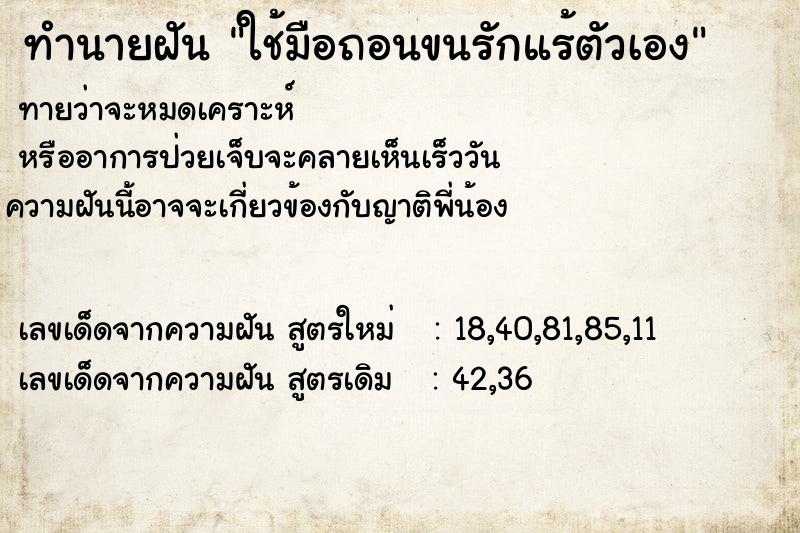 ทำนายฝัน ใช้มือถอนขนรักแร้ตัวเอง