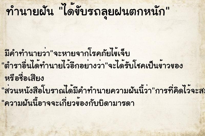 ทำนายฝัน ได้ขับรถลุยฝนตกหนัก ทำนายฝัน ได้ขับรถลุยฝนตกหนัก
