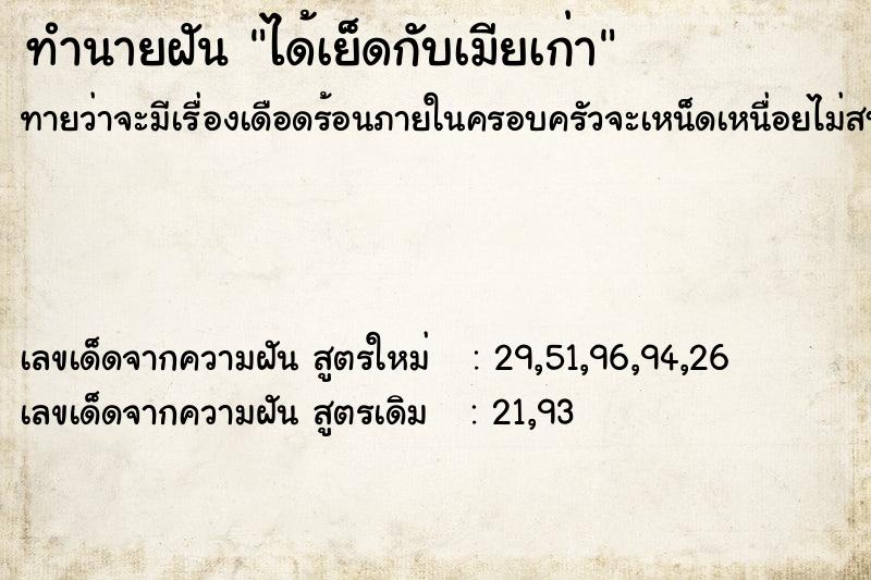 ทำนายฝันทำนายฝันได้เย็ดกับเมียเก่า
