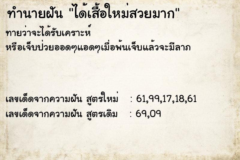 ทำนายฝันทำนายฝันได้เสื้อใหม่สวยมาก