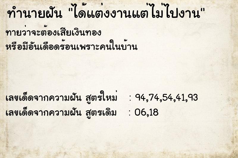 ทำนายฝันทำนายฝันได้แต่งงานแต่ไม่ไปงาน