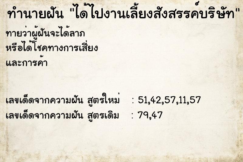ทำนายฝันทำนายฝันได้ไปงานเลี้ยงสังสรรค์บริษัท