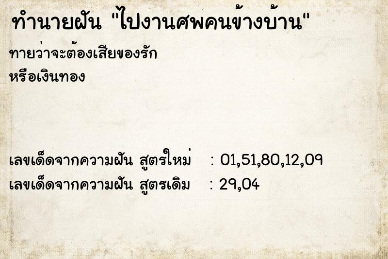 ทำนายฝันไปงานศพคนข้างบ้าน ทำนายฝันทำนายฝันไปงานศพคนข้างบ้าน