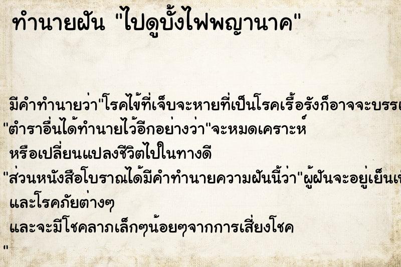 ทำนายฝัน ไปดูบั้งไฟพญานาค ทำนายฝัน ไปดูบั้งไฟพญานาค