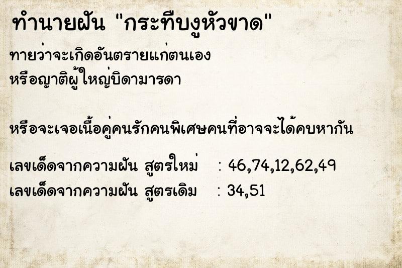 ทำนายฝันทำนายฝันกระทืบงูหัวขาด