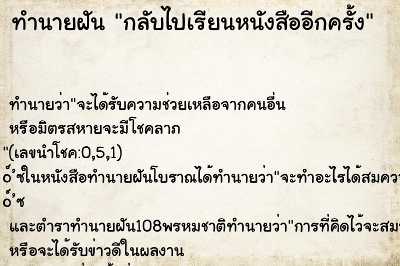 ทำนายฝัน กลับไปเรียนหนังสืออีกครั้ง ทำนายฝัน กลับไปเรียนหนังสืออีกครั้ง