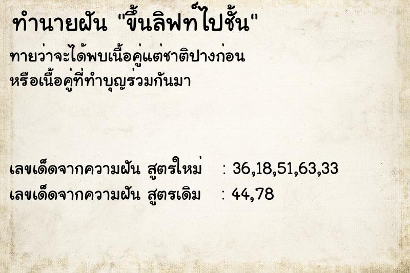 ทำนายฝัน ขึ้นลิฟท์ไปชั้น ทำนายฝัน ขึ้นลิฟท์ไปชั้น