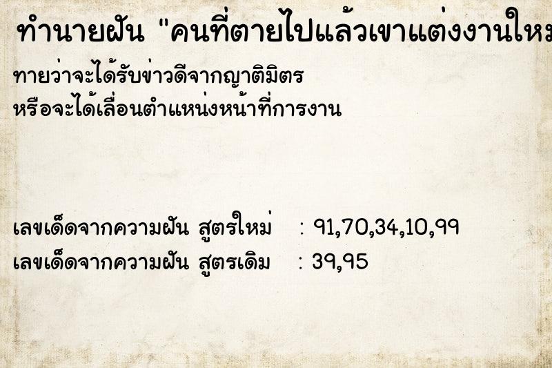 ทำนายฝันคนที่ตายไปแล้วเขาแต่งงานใหม่ ทำนายฝันทำนายฝันคนที่ตายไปแล้วเขาแต่งงานใหม่