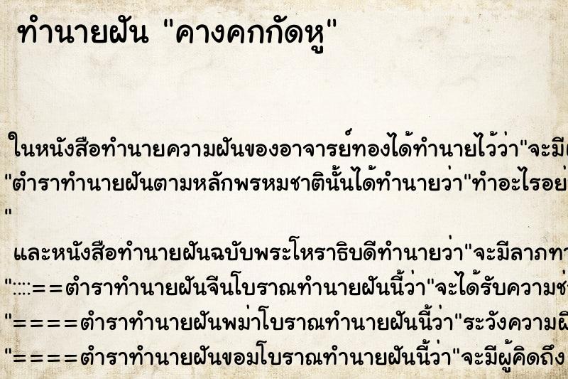 ทำนายฝันคางคกกัดหู ทำนายฝันทำนายฝันคางคกกัดหู