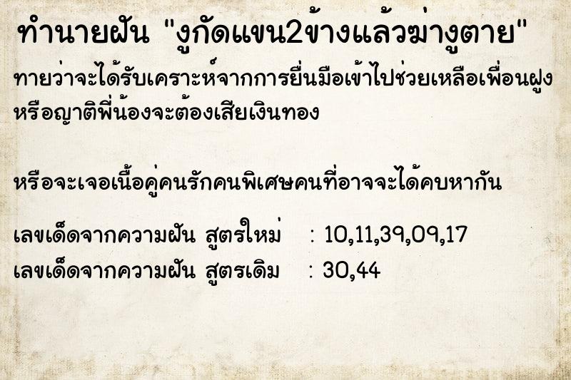 ทำนายฝันงูกัดแขน2ข้างแล้วฆ่างูตาย ทำนายฝันทำนายฝันงูกัดแขน2ข้างแล้วฆ่างูตาย